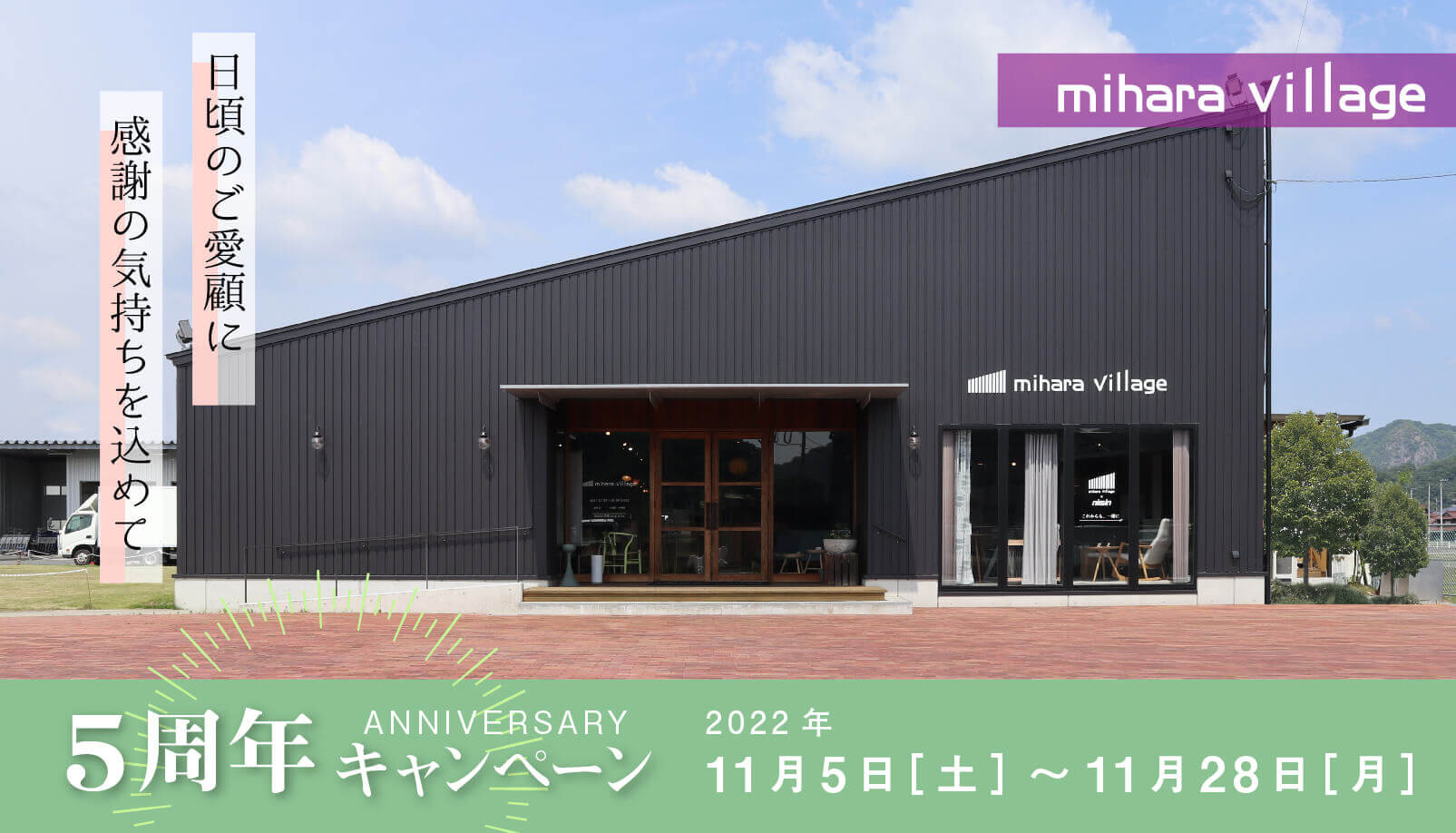 mihara village 5周年キャンペーン11月5日〜28日